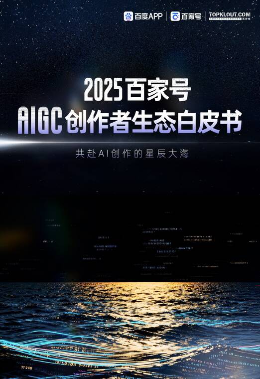 2025百家号AIGC创作者⽣态⽩⽪书-克劳锐-202605.pdf