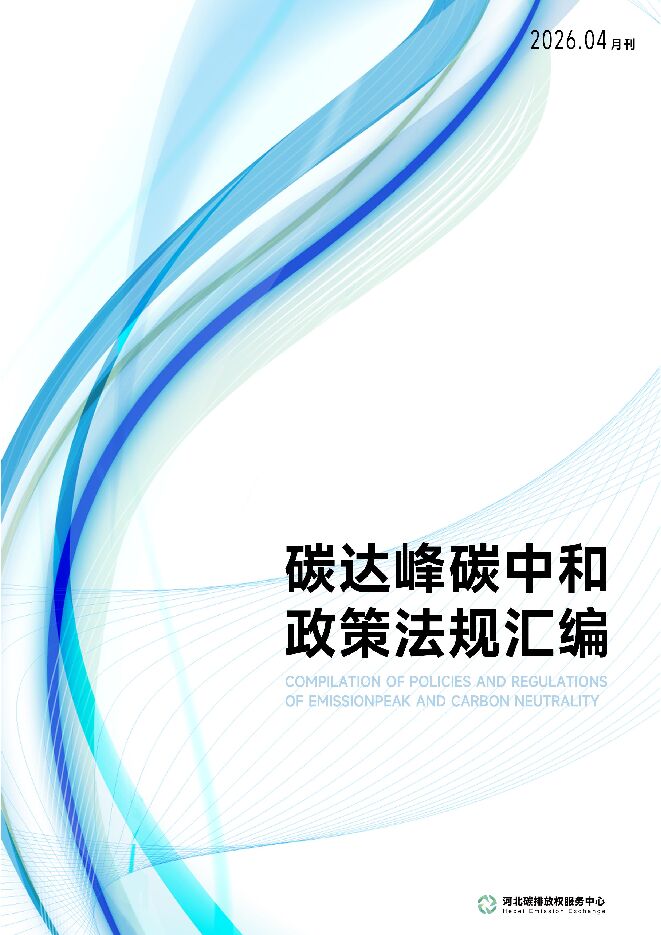 碳达峰碳中和政策法规汇编（2026年4月刊）.pdf