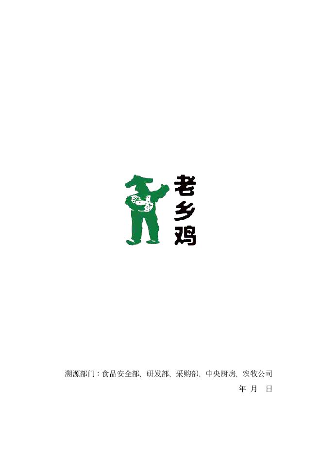 2026老乡鸡菜品溯源报告2.0.pdf 2026老乡鸡菜品溯源报告2.0.pdf