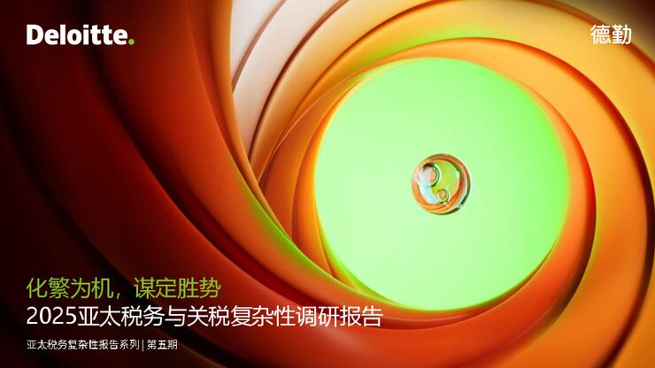 2025年亚太税务与关税复杂性调研报告.pdf 2025年亚太税务与关税复杂性调研报告.pdf