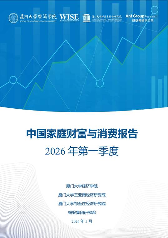 中国家庭财富与消费报告2026年第一季度-厦大经济学科x蚂蚁集团研究-202605.pdf 中国家庭财富与消费报告2026年第一季度-厦大经济学科x蚂蚁集团研究-202605.pdf