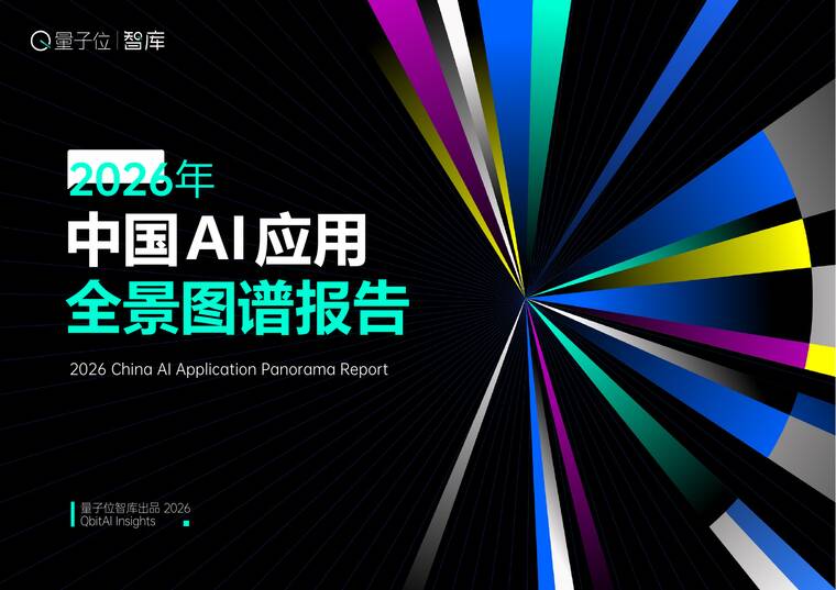 2026中国AI应用全景图谱报告-量子位智库-202605.pdf 2026中国AI应用全景图谱报告-量子位智库-202605.pdf
