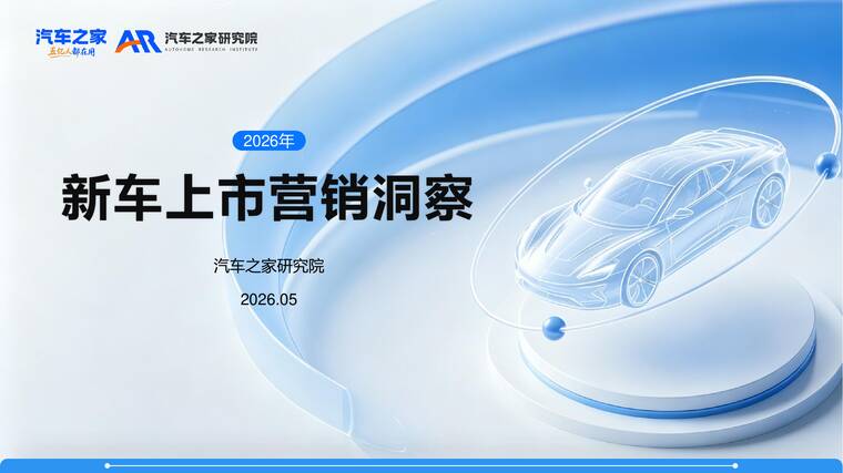 新车上市营销洞察(2026)-汽车之家研究院-202605.pdf 新车上市营销洞察(2026)-汽车之家研究院-202605.pdf