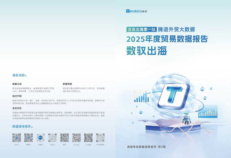 2025年度贸易数据报告.pdf