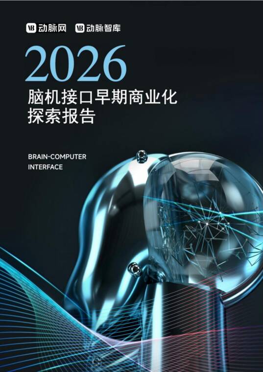 2026年脑机接口早期商业化探索报告-动脉智库-202605.pdf 2026年脑机接口早期商业化探索报告-动脉智库-202605.pdf