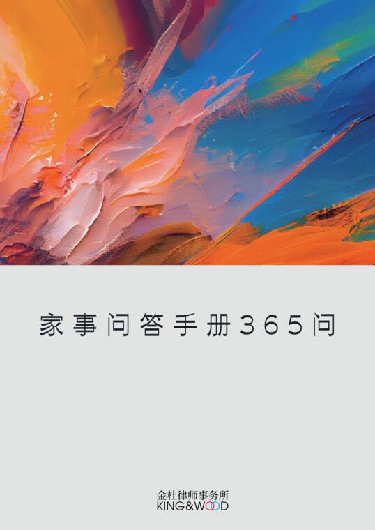 家事问答手册365问-金杜律师事务所-202605.pdf 家事问答手册365问-金杜律师事务所-202605.pdf