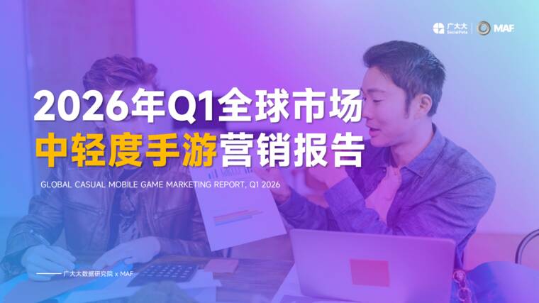 2026年Q1中轻度手游报告-广大大xMAF-202605.pdf