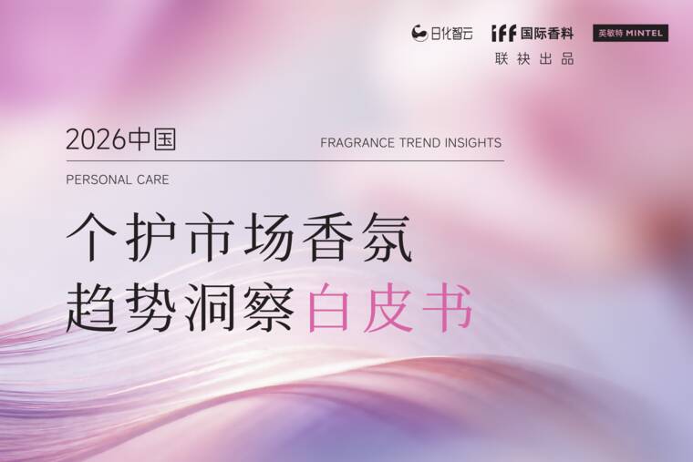 2026年中国个护市场香氛趋势洞察白皮书-日化智云-202605.pdf
