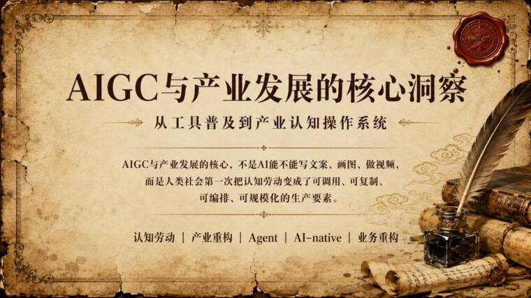 AIGC与产业发展的核心洞察研究报告-202605.pdf AIGC与产业发展的核心洞察研究报告-202605.pdf