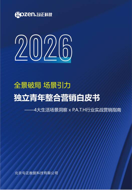 2026独立青年整合营销白皮书-勾正科技-202605.pdf