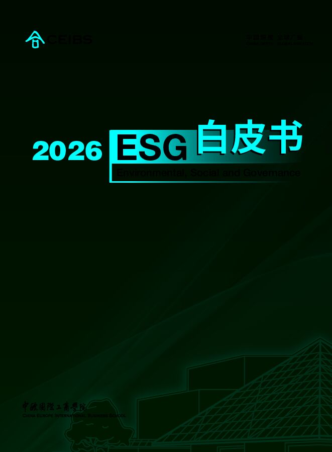 2026年ESG白皮书.pdf