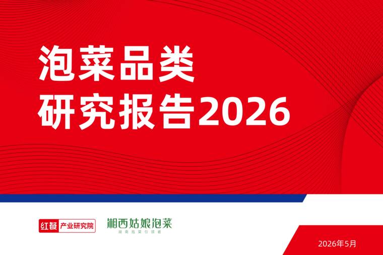 泡菜品类研究报告2026-红餐产业研究院-202605.pdf 泡菜品类研究报告2026-红餐产业研究院-202605.pdf
