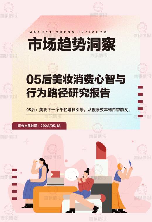 05后美妆消费心智与行为路径研究报告-青眼情报-202605.pdf 05后美妆消费心智与行为路径研究报告-青眼情报-202605.pdf