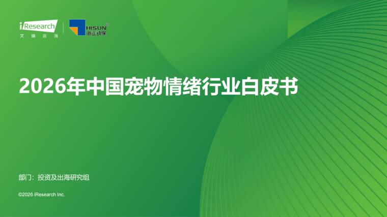 2026年中国宠物情绪行业白皮书-艾瑞咨询-202605.pdf