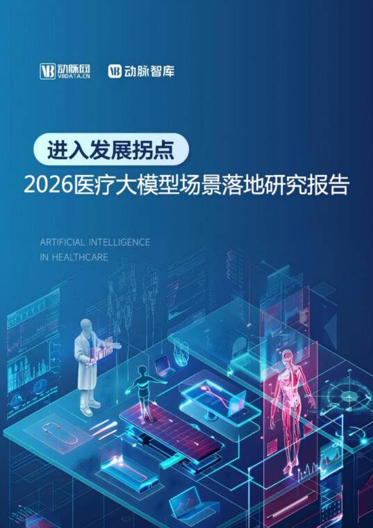 2026医疗大模型场景落地研究报告-动脉智库-202605.pdf