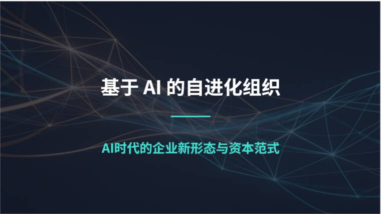 基于AI的自进化组织研究报告-清新研究-202605.pdf 基于AI的自进化组织研究报告-清新研究-202605.pdf