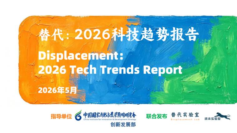 替代：2026科技趋势报告-替代实验室-202605.pdf