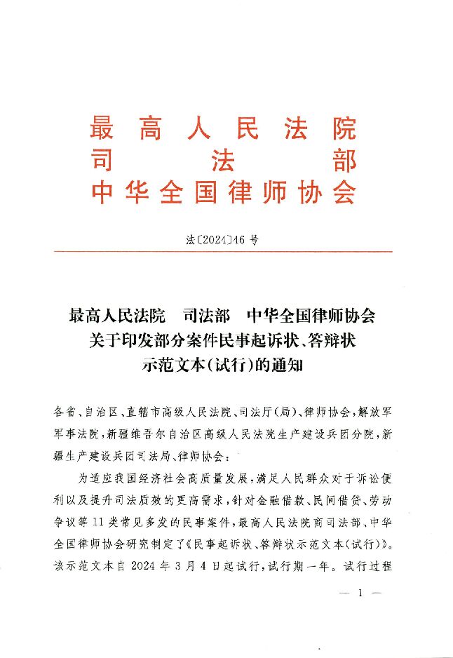 关于印发部分案件民事起诉状、答辩状示范文本(试行)的通知(法〔2024〕46号)(1).pdf 关于印发部分案件民事起诉状、答辩状示范文本(试行)的通知(法〔2024〕46号)(1).pdf
