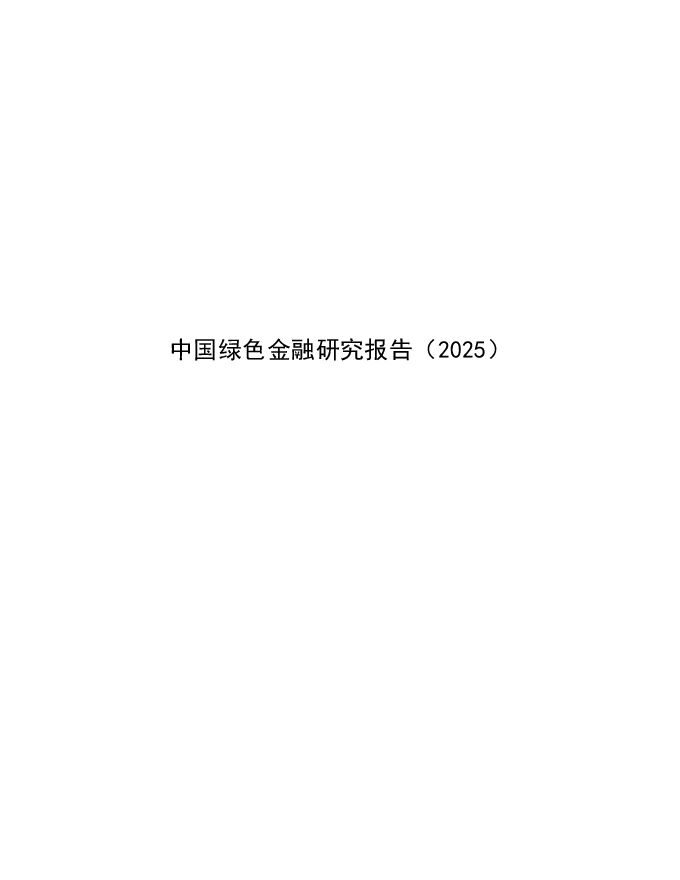 中国绿色金融研究报告（2025）.pdf