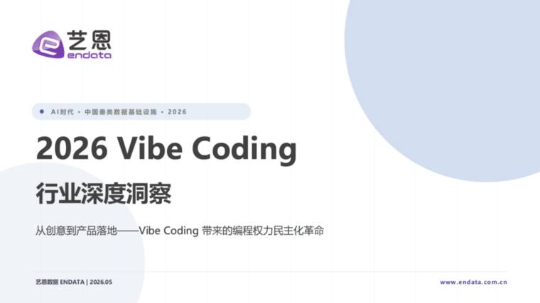2026年Vibe Coding 行业深度洞察-艺恩-202605.pdf 2026年Vibe Coding 行业深度洞察-艺恩-202605.pdf