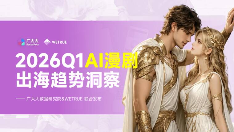 2026Q1AI漫剧出海趋势洞察报告-广大大-202605.pdf 2026Q1AI漫剧出海趋势洞察报告-广大大-202605.pdf