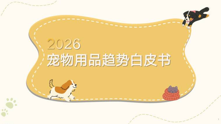 2026宠物用品趋势白皮书-天猫新品创新中心-202605.pdf 2026宠物用品趋势白皮书-天猫新品创新中心-202605.pdf