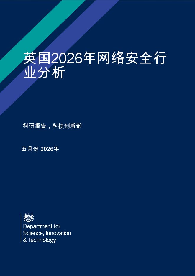 英国2026年网络安全行业分析.pdf 英国2026年网络安全行业分析.pdf