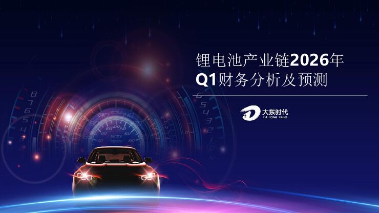 锂电池产业链2026年Q1财务分析及预测.pdf