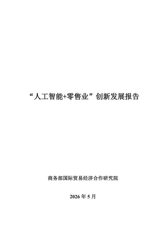 “人工智能+零售业”创新发展报告-商务部-202605.pdf