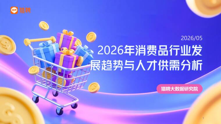 2026年消费品行业发展趋势与人才供需洞察报告-猎聘-202605.pdf