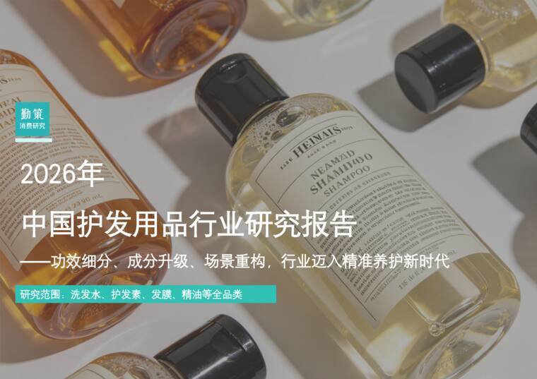 2026年中国护发用品行业研究报告——功效细分、成分升级、场景重构,行业迈入精准养护新时代-勤策研究院-202605.pdf 2026年中国护发用品行业研究报告——功效细分、成分升级、场景重构,行业迈入精准养护新时代-勤策研究院-202605.pdf