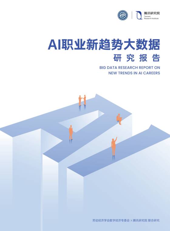 AI职业新趋势大数据研究报告-腾讯研究院-202605.pdf AI职业新趋势大数据研究报告-腾讯研究院-202605.pdf