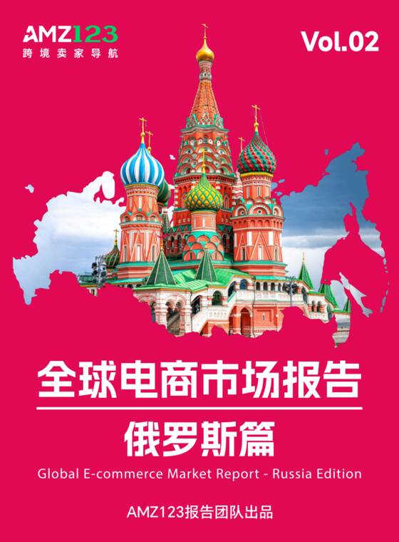 全球电商市场报告——俄罗斯篇-AMZ123-202605.pdf 全球电商市场报告——俄罗斯篇-AMZ123-202605.pdf