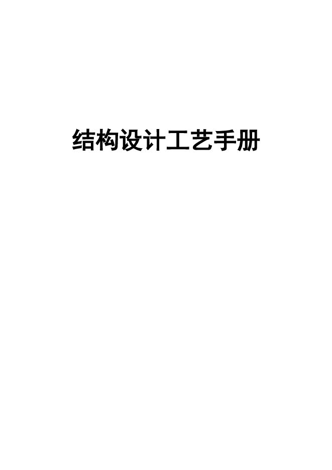 结构设计工艺手册.pdf