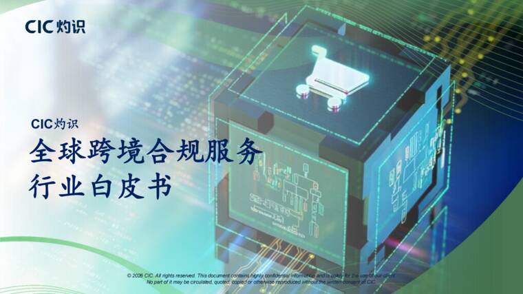 跨境合规服务行业白皮书-CIC灼识-202605.pdf