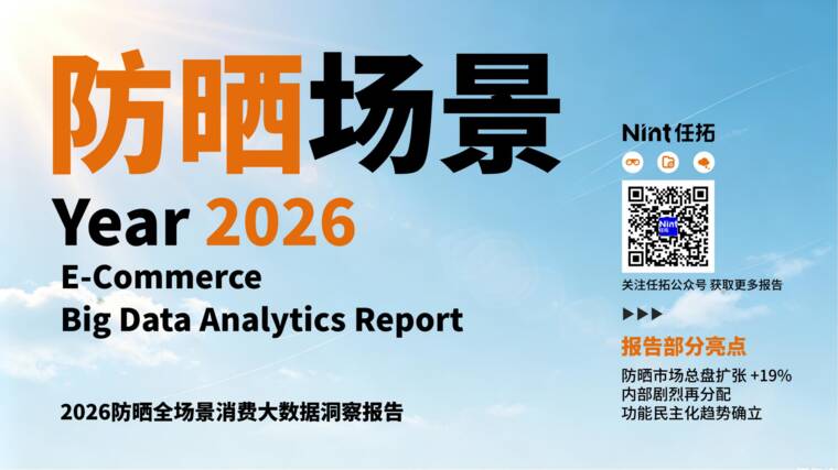 2026年防晒全场景消费大数据洞察报告-Nint任拓-202605.pdf 2026年防晒全场景消费大数据洞察报告-Nint任拓-202605.pdf
