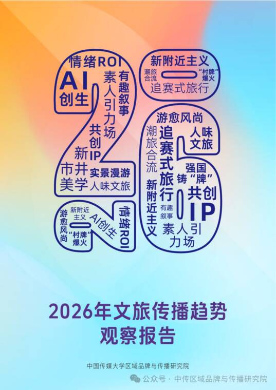 2026年文旅传播趋势观察报告-中国传媒大学-202604.pdf 2026年文旅传播趋势观察报告-中国传媒大学-202604.pdf