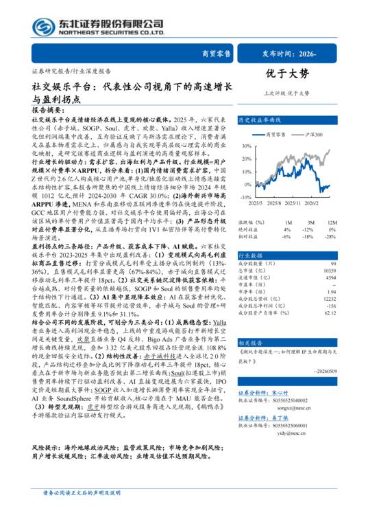社交娱乐平台:代表性公司视角下的高速增长与盈利拐点-东北证券-202605.pdf 社交娱乐平台:代表性公司视角下的高速增长与盈利拐点-东北证券-202605.pdf