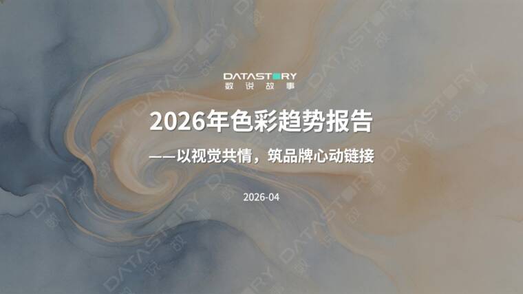 2026年色彩趋势报告-数说故事-202605.pdf