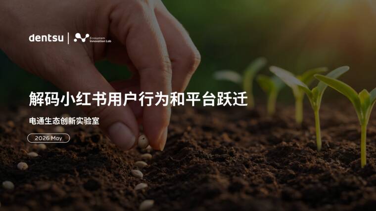 解码小红书用户行为和平台跃迁-电通中国-202605.pdf