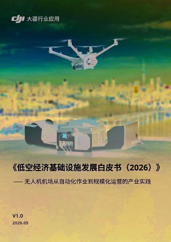 2026年5月大疆发布《低空经济基础设施发展白皮书2026》.pdf 2026年5月大疆发布《低空经济基础设施发展白皮书2026》.pdf