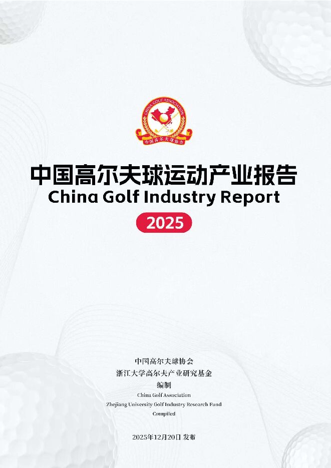 中国高尔夫球运动产业报告(2025).pdf 中国高尔夫球运动产业报告(2025).pdf
