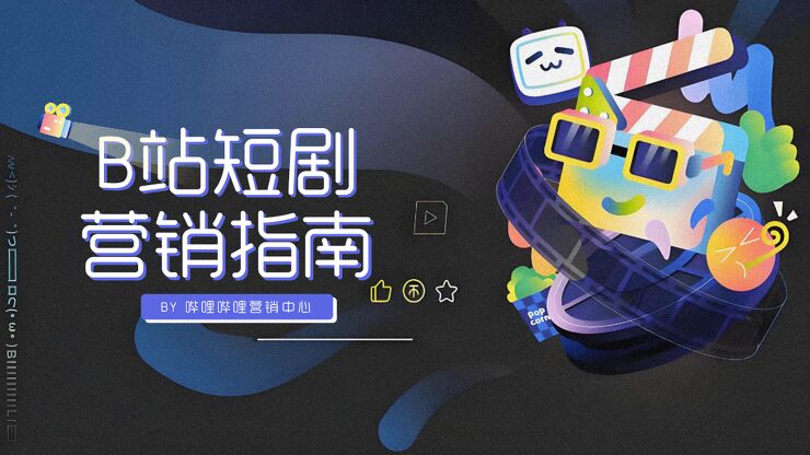 B站2026短剧营销指南.pdf
