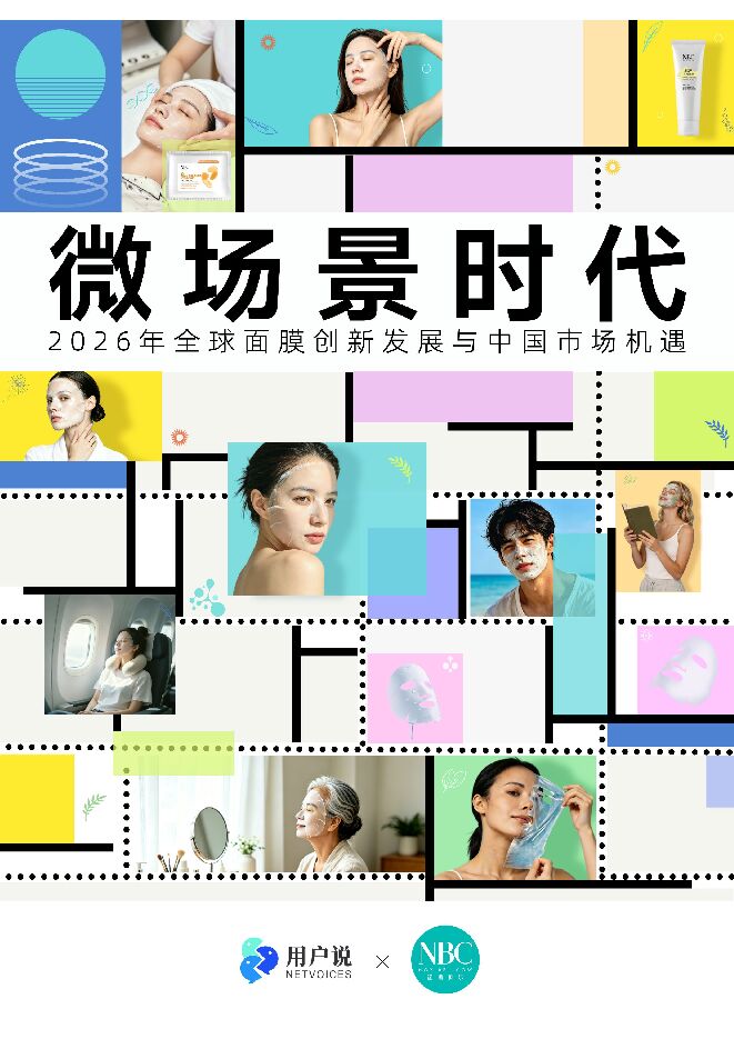 2026全球面膜市场创新发展与中国市场机遇报告.pdf 2026全球面膜市场创新发展与中国市场机遇报告.pdf