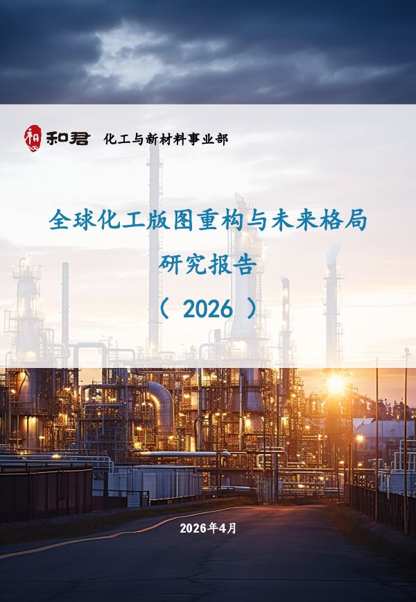 全球化工版图重构与未来格局研究报告+2026.pdf