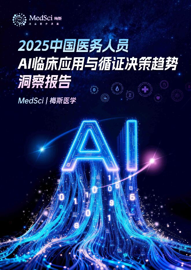 2025中国医务人员AI临床应用与循证决策趋势洞察报告.pdf 2025中国医务人员AI临床应用与循证决策趋势洞察报告.pdf