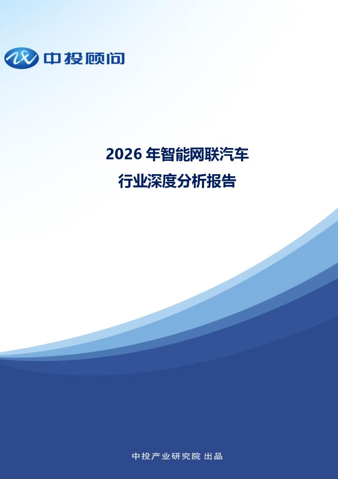 2026年智能网联汽车行业深度分析报告.pdf
