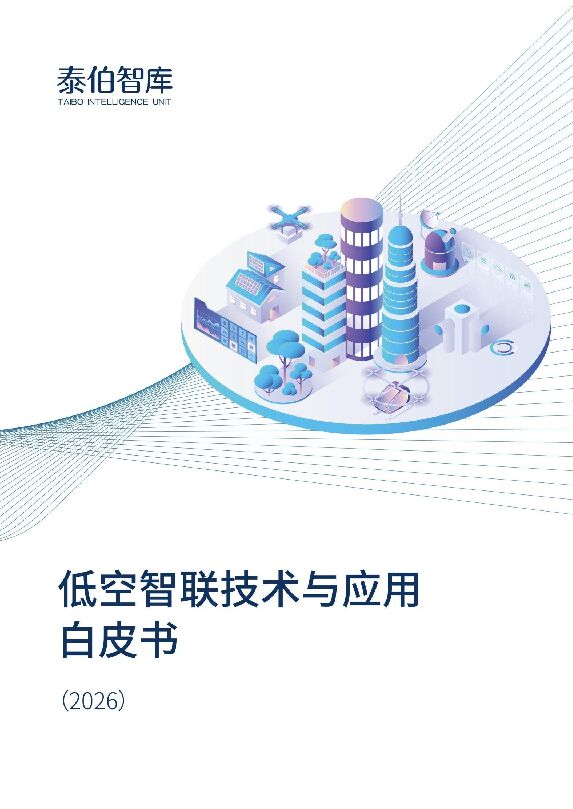 低空智联技术与应用白皮书（2026）.pdf