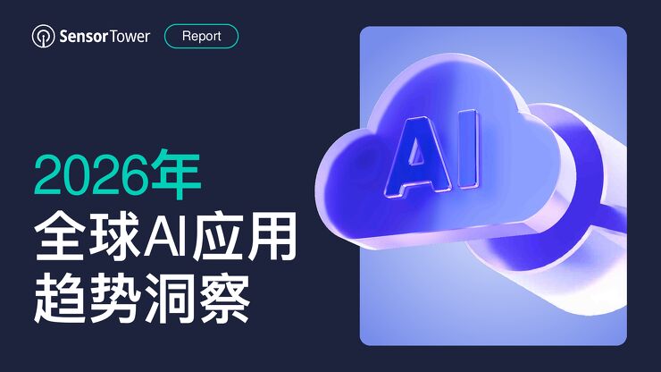 2026年全球AI应用趋势洞察.pdf