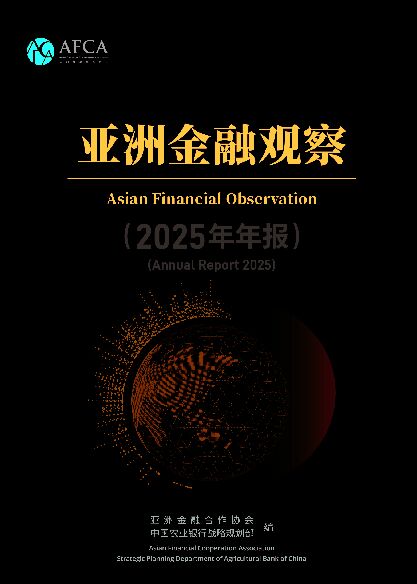 AFCA - 亞洲金融觀察（2025年年報）-亞洲金融合作協會.pdf